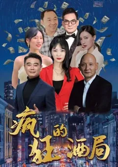2025年国产电影《疯狂的酒局》HD国语中字 [迅雷BT磁力免费下载]