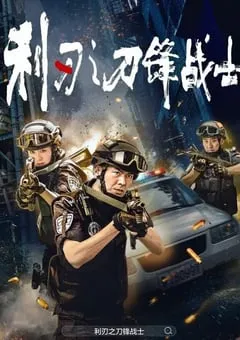 2026年国产电影《利刃之刀锋战士》HD国语中英双字 [迅雷BT磁力免费下载]