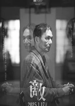 2024年日本剧情片《敌》BD日语中字 [迅雷BT磁力免费下载]