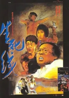 1985年中国香港经典惊悚片《生死线》蓝光国粤双语中字 [迅雷BT磁力免费下载]