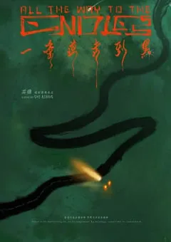 2024年国产奇幻冒险片《一条道走到黑》HD国语中字 [迅雷BT磁力免费下载]