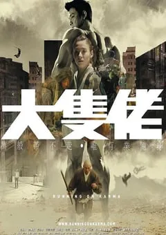 2003年中国香港经典动作片《大块头有大智慧》蓝光国粤双语中字 [迅雷BT磁力免费下载]