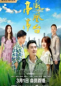 2025年国产剧情片《亭亭凤凰台》HD国语中字 [迅雷BT磁力免费下载]