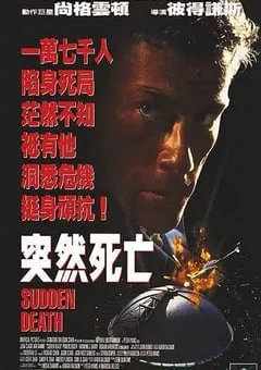 1995年美国经典动作片《突然死亡》蓝光英语中字 [迅雷BT磁力免费下载]