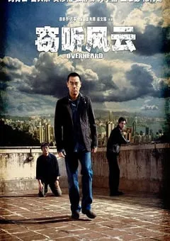 2009年中国香港经典动作片《窃听风云》蓝光国粤双语中字 [迅雷BT磁力免费下载]