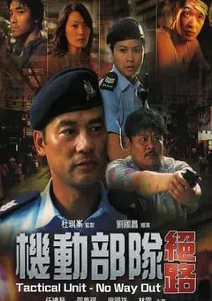 2008年中国香港经典惊悚片《机动部队—绝路》蓝光国粤双语中字 [迅雷BT磁力免费下载]