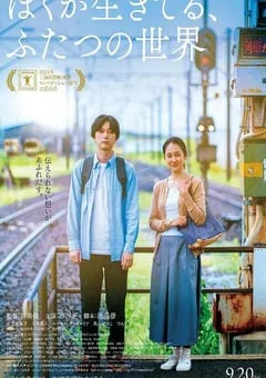 2024年日本剧情片《我生活的两个世界》BD日语中字 [迅雷BT磁力免费下载]
