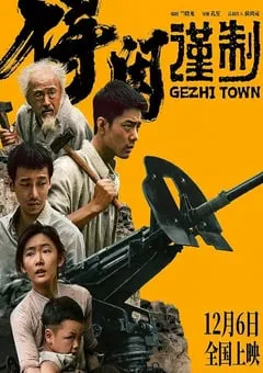 2025年国产6.9分战争片《得闲谨制》HD国语中英双字 [迅雷BT磁力免费下载]