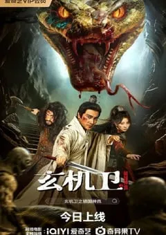 2026年国产奇幻片《玄机卫之镇国神鼎》HD国语中字 [迅雷BT磁力免费下载]