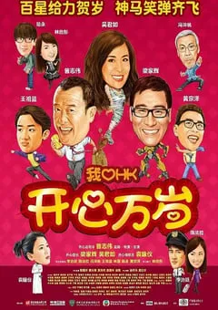 2011年中国香港经典喜剧片《我爱HK 开心万岁》蓝光国粤双语中字 [迅雷BT磁力免费下载]