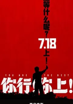 2025年国产6.7分喜剧片《你行！你上！》HD国语中字 [迅雷BT磁力免费下载]
