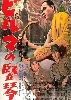 1956年日本经典战争片《缅甸的竖琴》蓝光中英双字 [迅雷BT磁力免费下载]