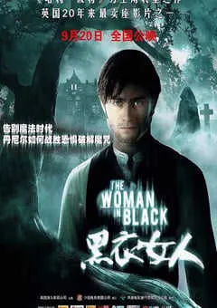 2012年英国经典恐怖片《黑衣女人》HD国英双语中字 [迅雷BT磁力免费下载]