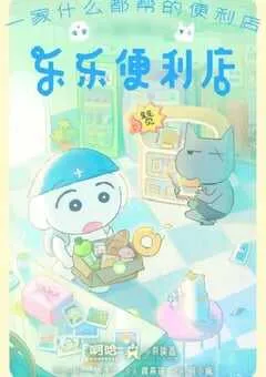 2026年国产动漫《乐乐便利店》 连载至第08集 [迅雷BT磁力免费下载]