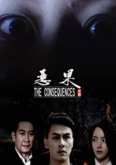 2018年国产剧情片《恶果》HD国语中字 [迅雷BT磁力免费下载]