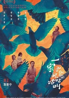 2022年中国台湾剧情片《一家子儿咕咕叫》HD国语中字 [迅雷BT磁力免费下载]