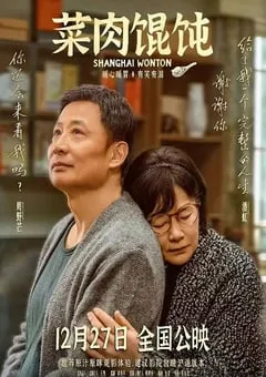 2025年国产7.2分喜剧片《菜肉馄饨》HD国语中字 [迅雷BT磁力免费下载]