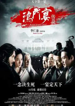 2011年国产经典动作片《鸿门宴传奇》蓝光国粤双语中字 [迅雷BT磁力免费下载]