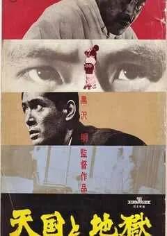 1963年日本经典犯罪片《天国与地狱》蓝光日语中字 [迅雷BT磁力免费下载]