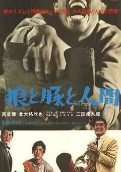 1964年日本经典动作片《狼猪人》蓝光日语中字 [迅雷BT磁力免费下载]