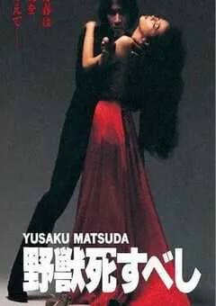 1980年日本经典动作片《野兽之死》蓝光日语中字 [迅雷BT磁力免费下载]