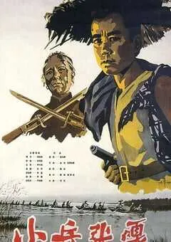 1963年国产经典战争片《小兵张嘎》HD国语中字 [迅雷BT磁力免费下载]