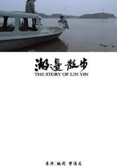 2020年国产剧情片《湖边散步》HD国语中字 [迅雷BT磁力免费下载]