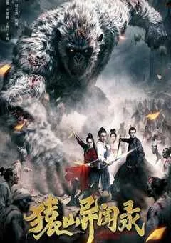 2026年国产悬疑片《猿山异闻录》HD国语中字 [迅雷BT磁力免费下载]