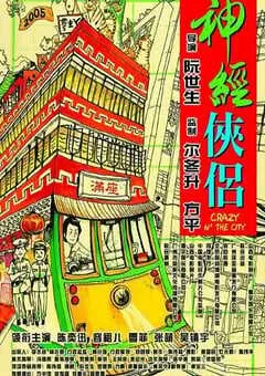 2005年中国香港经典喜剧片《神经侠侣》蓝光国粤双语中字 [迅雷BT磁力免费下载]