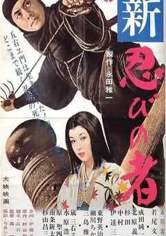 1963年日本经典动作片《新忍者》蓝光中英双字 [迅雷BT磁力免费下载]