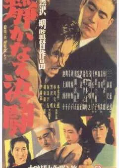 1949年日本经典剧情片《静夜之决斗》蓝光日语中字 [迅雷BT磁力免费下载]