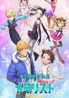 2026年日本动漫《金牌得主 第二季》 连载至第8集 [迅雷BT磁力免费下载]