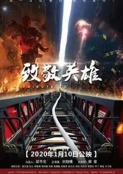 2020年国产剧情片《致敬英雄》HD国语中字 [迅雷BT磁力免费下载]