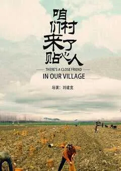 2020年国产剧情片《咱们村来了贴心人》HD国语中字 [迅雷BT磁力免费下载]