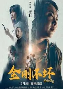2024年国产喜剧片《金刚不坏》HD国语中字 [迅雷BT磁力免费下载]