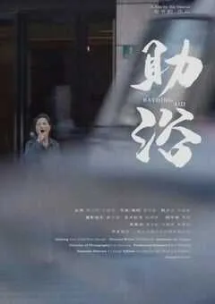 2022年国产剧情片《助浴》HD国语中字 [迅雷BT磁力免费下载]