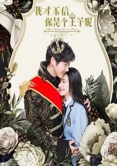 2020年国产剧情片《我才不信你是个王子呢》HD国语中字 [迅雷BT磁力免费下载]