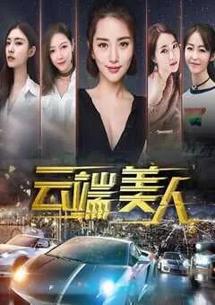 2020年国产剧情片《云端美人》HD国语中字 [迅雷BT磁力免费下载]