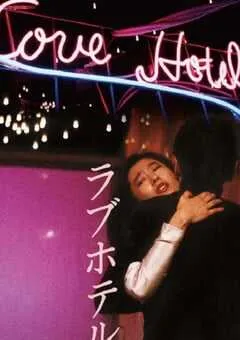 1985年日本经典剧情片《爱的旅馆》蓝光日语中字 [迅雷BT磁力免费下载]