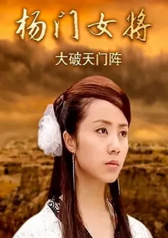 2001年国产经典武侠片《杨门女将之大破天门阵》HD国语无字 [迅雷BT磁力免费下载]
