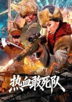 2026年国产剧情片《热血敢死队》HD国语中字 [迅雷BT磁力免费下载]