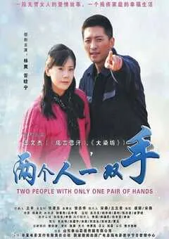 2012年国产经典剧情片《两个人一双手》HD国语中字 [迅雷BT磁力免费下载]