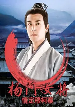2001年国产经典武侠片《杨门女将之情定穆柯寨》HD国语无字 [迅雷BT磁力免费下载]