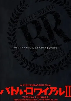 2003年日本经典动作片《大逃杀2：镇魂歌》蓝光日语中字 [迅雷BT磁力免费下载]