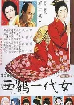 1952年日本经典剧情片《西鹤一代女》蓝光日语中字 [迅雷BT磁力免费下载]
