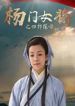 2001年国产经典武侠片《杨门女将之四郎探母》HD国语无字 [迅雷BT磁力免费下载]