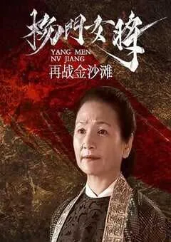2001年国产经典武侠片《杨门女将之再战金沙滩》HD国语无字 [迅雷BT磁力免费下载]