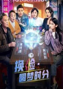 2021年国产剧情片《换脸·圆梦时分》HD国语中字 [迅雷BT磁力免费下载]