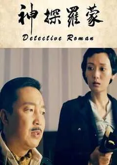 2020年国产悬疑片《神探罗蒙》HD国语中字 [迅雷BT磁力免费下载]