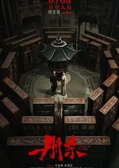 2025年国产悬疑片《册杀》HD国语中字 [迅雷BT磁力免费下载]